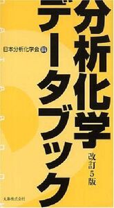 [A01287048]分析化学データブック 改訂5版