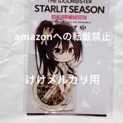 白瀬咲耶 スターリットシーズン アクリルスタンド SD 未開封 限定品