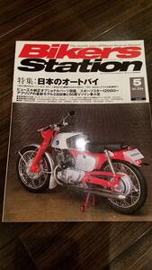 バイカーズステーション_224 特集/日本のオートバイ カブ YA-1 CB92 GSX-R600/750 RC166 CBR1000RR FORZA RSV1000R ER-6n GSR600 GSX-R1100