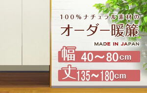 【綿麻生地サイズオーダーのれん】巾40～80cm/丈135～180cm日本製11610171-4-niil　受注生産ご注文後お届け約2週間