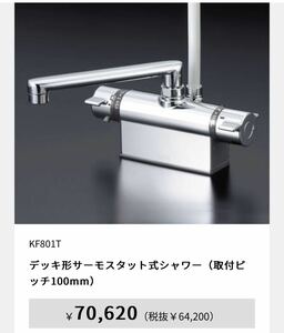 送料込み KVK KF801T デッキ形サーモスタット式シャワー（取付ピッチ100mm）