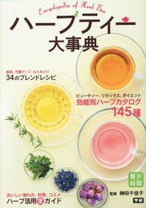 ハーブティー大事典 贅沢時間シリーズ/榊田千佳子(著者)