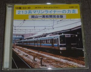 213系マリンライナーの力走(CD-R仕様/電動車添乗音/本四備讃線,宇野線,予讃線