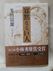 多田富雄「寡黙なる巨人」集英社46判ハードカバー