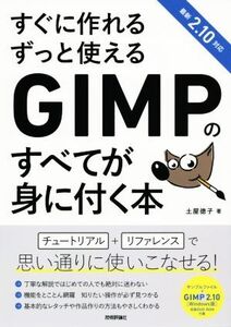 すぐに作れるずっと使えるGIMPのすべてが身に付く本 最新2.10対応/土屋徳子(著者)