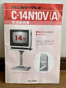 当時物 レトロ 保管品 NECカラーテレビ 型名 C-14N10V (A) 取扱説明書 NEC 新日本電気株式会社