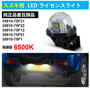 スズキ SUZUKI LEDライセンスランプ ナンバー灯 スズキ エブリイワゴン DA17W DA64W エブリイバン DA17V DA64V など