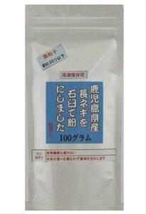 ★送料無料5★【石臼シリーズ】　鹿児島県産　長ネギを石臼で粉に（パウダアー）しました 　100ｇ 無添加