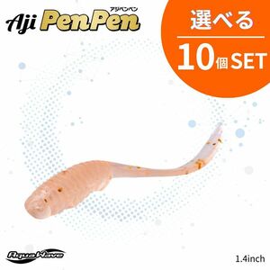 《即決☆送料無料☆選べる10個セット》コーモラン アクアウェーブ ソフトルアー Aji PenPen 1.4 アジペンペン 1.4 選べる10個セット