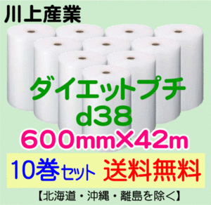 【川上産業 直送 10巻set 送料無料】d38 600mm×42ｍ エアークッション エアパッキン プチプチ エアキャップ 気泡緩衝材