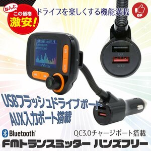 【送料無料】QC3.0急速充電（クイックチャージ）搭載FMトランスミッタースマホとBluetooth接続を行い、 音楽再生ハンズフリー通話行えます