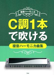 複音ハーモニカ C調1本で吹ける　複音ハーモニカ曲集 (楽譜) (日本語) 