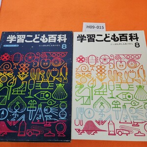 H09-015 学習こども百科 8 にっぽんのしんわ→ひし 学研 外箱劣化あり。