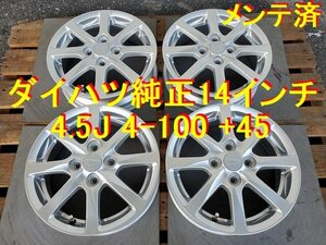 ダイハツ純正 14インチ 4.5J 4-100 +45 ムーヴ ミラ ネイキッド コペン アトレー タント エッセ ソニカ ハイゼット オプティ キャスト 最高