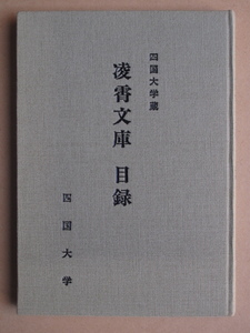 平成４年 蔵書目録 『 四国大学蔵 凌霄文庫 目録 』初版 布貼装 裸本 徳島市 応神町 同大学付属図書館編 同大刊 後藤捷一氏旧蔵 改訂版