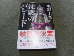 映画化★沈黙のパレード(文庫)東野圭吾／〔著〕★