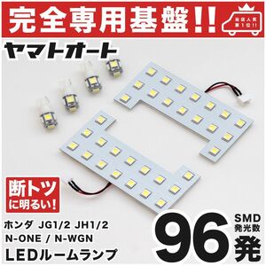 ◆N-WGN カスタム JH1 JH2 ホンダ【専用設計96発】 エヌワゴン LEDルームランプ 6点 パーツ ポジション ナンバー 室内灯 アクセサリー