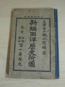 濟定檢省部文　新編西洋歴史附圖　　文學博士　瀬川　秀雄（著）　大正三年一月十五日（大正三年一月十三日訂正再版発行）　地図　