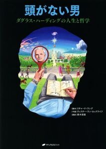 頭がない男 ダグラス・ハーディングの人生と哲学/高木悠鼓(訳者),リチャード・ラング,ヴィクター・ラン