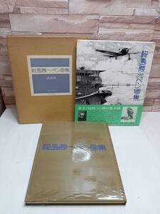 椛島勝一ペン画集 椛島勝一 画 講談社 昭和50年10月20日 発行 第4刷 帯 函 付 航空 航空機 画集 当時物 古本 古書 レトロ