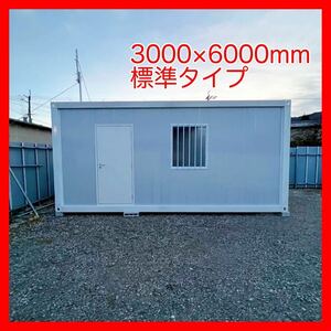 ［九州出荷拠点有！］新品未使用 現地組立 ユニットハウス 3×6m 18平米 プレハブハウス 仮設 事務所や倉庫に 