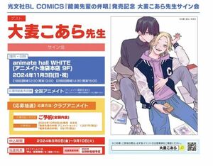 光文社BL COMICS『能美先輩の弁明』発売記念 大麦こあら先生サイン会　シリアルコード一口分