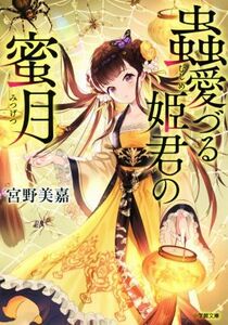 蟲愛づる姫君の蜜月 小学館文庫/宮野美嘉(著者)