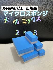 【キーパー技研正規品】マイクロスポンジ×2個◎ミニマイクロスポンジ×3個★KeePer技研