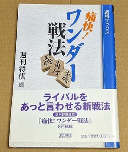 週刊将棋編 「痛快！ ワンダー戦法」 帯付き 破壊力抜群！！ ライバルをあっと言わせる新戦法 2007年