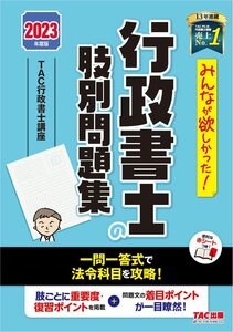 [A12351506]みんなが欲しかった! 行政書士の肢別問題集 2023年度 [一問一答式で法令科目を攻略！](TAC出版) (みんなが欲しかった！