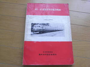 451・471系急行形交直流電車　1962年9月　日本国有鉄道　臨時車両設計事務所　国鉄