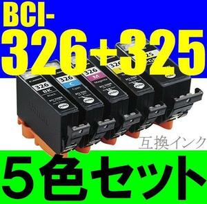 キャノン BCI326+325/5MP互換 5色セット bci-326c bci-326m bci-326y bci-325pgbk bc-326bk bci-326gy MG5130 MX893 MX883