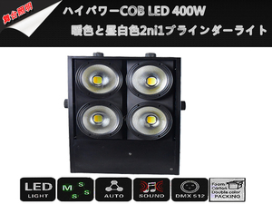 新品1台LEDCOB4灯X100W/400W 2ni13200K暖色WARM/6500K昼白色COOLブラインダー&ストロボライト/ DMX線付き舞台照明業務用