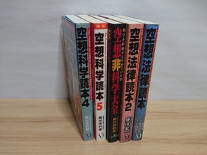 空想科学読本 空想法律読本 空想非科学大全 柳田理科雄/著