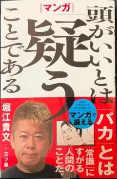 （サイン本）マンガ 頭がいいとは「疑う」ことである