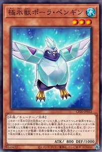 遊戯王 極氷獣ポーラ・ペンギン ノーマル コレクターズパック 2020 CP20-JP032 チューナー・効果モンスター 水属性 水族