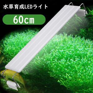 1本★水草育成ライト LED水槽ライト 60cm水槽対応A1571
