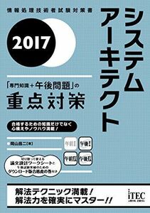 [A11053792]2017 システムアーキテクト「専門知識+午後問題」の重点対策 (専門分野シリーズ) [単行本（ソフトカバー）] 岡山 昌二