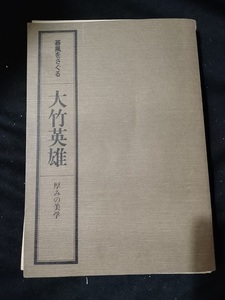 【ご注意 裁断本です】箱無し大竹英雄―厚みの美学 (碁風をさぐる (2)) 大竹 英雄 (著)