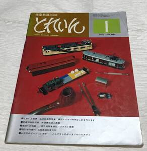 昭和レトロ　模型鉄道の雑誌　とれいん　1977年１月号　とれいん初夢　私の社長専用車　No.25