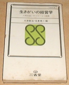 ●○ 生きがいの経営学 /久保敏治・名東孝二 ○●