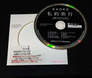 DAOKO 『私的旅行』 国内盤CD 非売品 プロモーション用 見本盤 サンプル盤