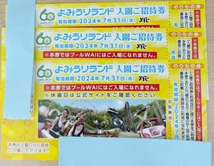 よみうりランド入園ご招待券 のりもの券付き 有効期限2024年7月31日迄 3枚組