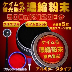 紫外線加工液 集魚剤 徳用粉末 紫外線 濃縮パウダー ケイムラ レッド 5g 冷凍 オキアミ 海上釣堀 エサ 冷凍イワシ 餌 アミエビ 釣り餌 