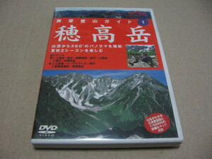 [DVD]山と溪谷DVDコレクション 展望登山ガイド 1 穂高岳 マップ付き