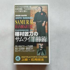 種村匠刀のサムライ半棒術4 上級・応用技法 ビデオ VHS BABジャパン FBI SWAT 浅山一伝流 古武術 ステッキ術 短棒術 金的潰し 無刀捌[s265]