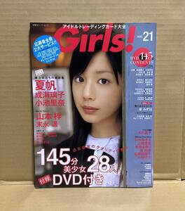 【中古】双葉社「Girls! アイドルトレーディングカード大全 vol.21）付録DVD&トレカ共に未使用未開封）」夏帆 成海璃子