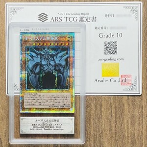 【ARS鑑定10】オベリスクの巨神兵 プリズマティックシークレットレア PGB1-JPS02 遊戯王 PSA BGS ARS鑑定10 鑑定品 PRISMATIC GOD BOX