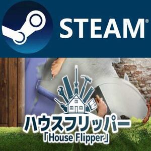 HOUSE FLIPPER　ハウスフリッパー PC STEAM コード