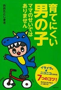 【中古】 育てにくい男の子 ママのせいではありません―イライラがニコニコにかわる7つのコツ!